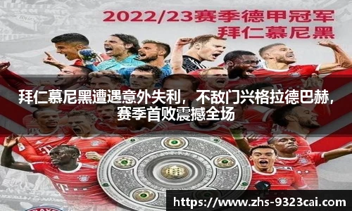 拜仁慕尼黑遭遇意外失利，不敌门兴格拉德巴赫，赛季首败震撼全场
