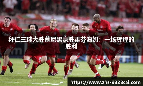 拜仁三球大胜慕尼黑豪胜霍芬海姆：一场辉煌的胜利