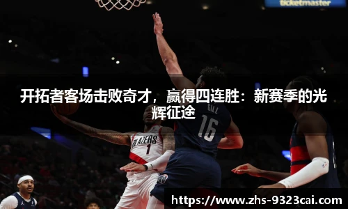 开拓者客场击败奇才，赢得四连胜：新赛季的光辉征途