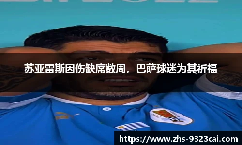 苏亚雷斯因伤缺席数周，巴萨球迷为其祈福