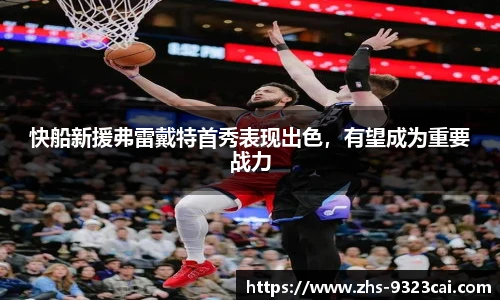 快船新援弗雷戴特首秀表现出色，有望成为重要战力