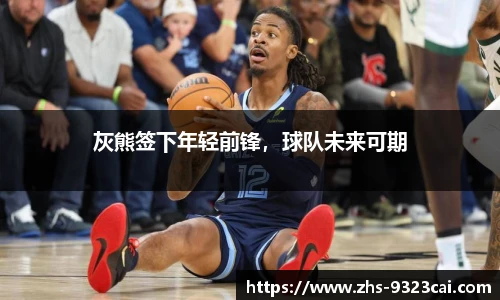 灰熊签下年轻前锋，球队未来可期