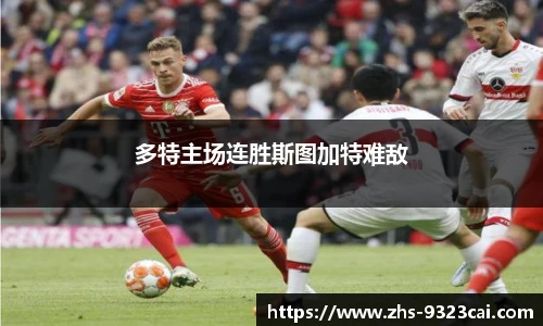 多特主场连胜斯图加特难敌