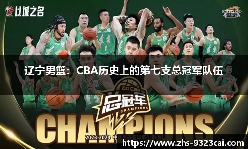 辽宁男篮：CBA历史上的第七支总冠军队伍