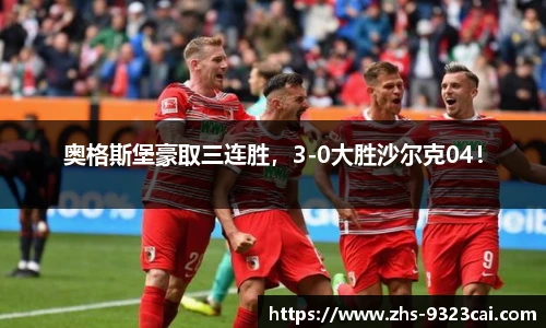 奥格斯堡豪取三连胜，3-0大胜沙尔克04！