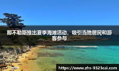 那不勒斯推出夏季海滩活动，吸引当地居民和游客参与