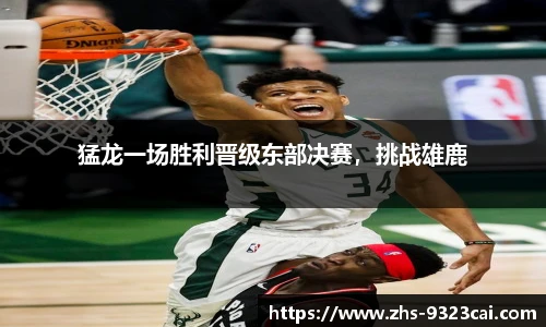 猛龙一场胜利晋级东部决赛，挑战雄鹿