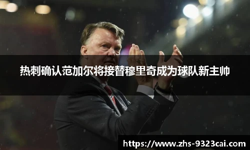 热刺确认范加尔将接替穆里奇成为球队新主帅