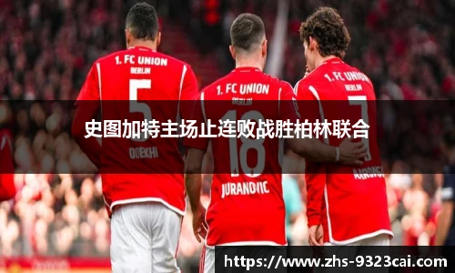 史图加特主场止连败战胜柏林联合