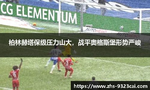 柏林赫塔保级压力山大，战平奥格斯堡形势严峻