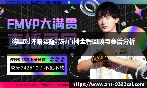 德国对阵咯买隆精彩直播全程回顾与赛后分析
