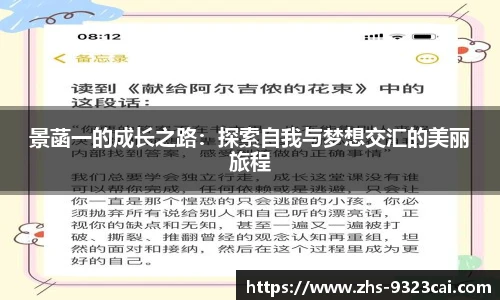 景菡一的成长之路：探索自我与梦想交汇的美丽旅程