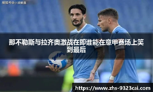 那不勒斯与拉齐奥激战在即谁能在意甲赛场上笑到最后