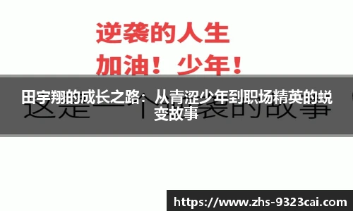 田宇翔的成长之路：从青涩少年到职场精英的蜕变故事