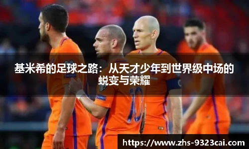 基米希的足球之路：从天才少年到世界级中场的蜕变与荣耀