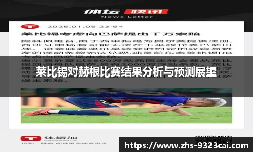 莱比锡对赫根比赛结果分析与预测展望