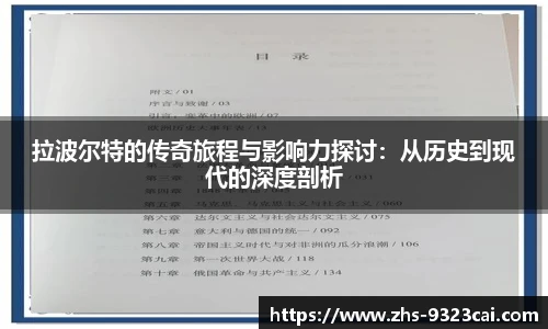 拉波尔特的传奇旅程与影响力探讨：从历史到现代的深度剖析