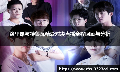 洛里昂与特鲁瓦精彩对决直播全程回顾与分析