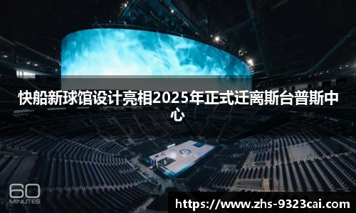 快船新球馆设计亮相2025年正式迁离斯台普斯中心