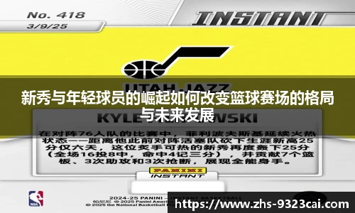 新秀与年轻球员的崛起如何改变篮球赛场的格局与未来发展
