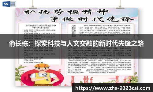 俞长栋：探索科技与人文交融的新时代先锋之路