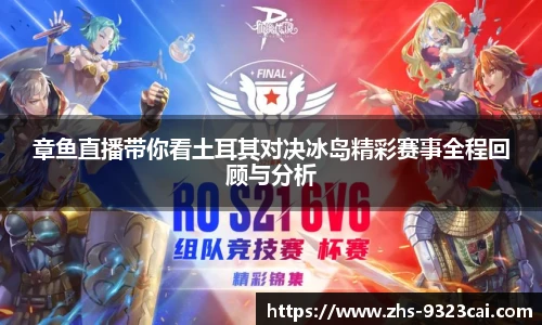 章鱼直播带你看土耳其对决冰岛精彩赛事全程回顾与分析