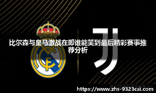 比尔森与皇马激战在即谁能笑到最后精彩赛事推荐分析