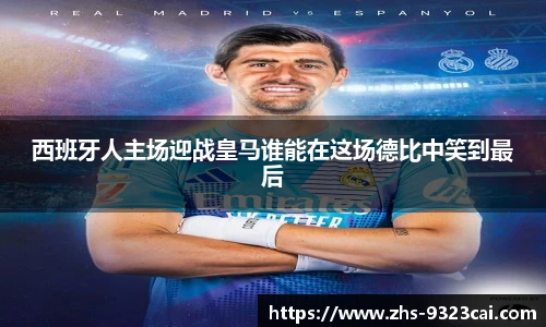 西班牙人主场迎战皇马谁能在这场德比中笑到最后
