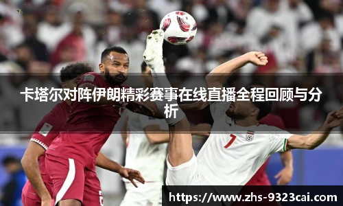 卡塔尔对阵伊朗精彩赛事在线直播全程回顾与分析