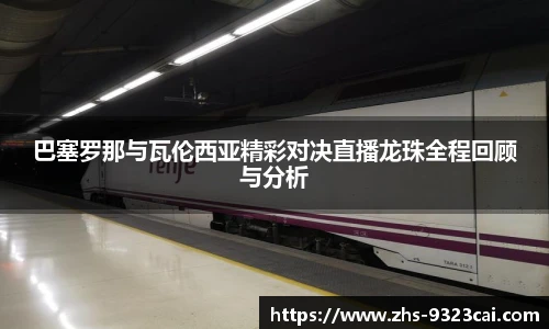 巴塞罗那与瓦伦西亚精彩对决直播龙珠全程回顾与分析
