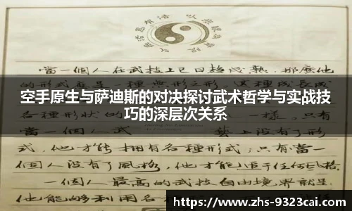 空手原生与萨迪斯的对决探讨武术哲学与实战技巧的深层次关系