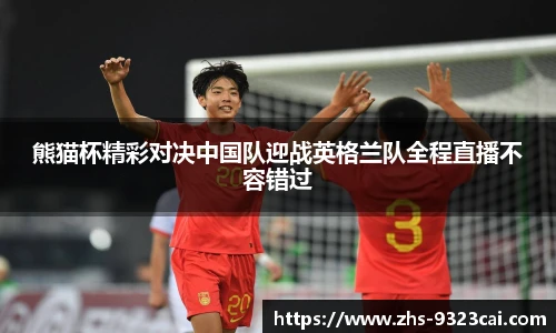 熊猫杯精彩对决中国队迎战英格兰队全程直播不容错过
