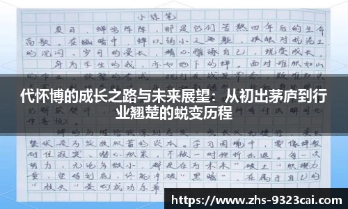 代怀博的成长之路与未来展望：从初出茅庐到行业翘楚的蜕变历程