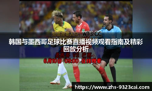 韩国与墨西哥足球比赛直播视频观看指南及精彩回放分析
