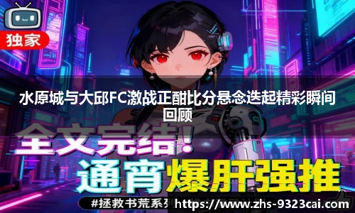 水原城与大邱FC激战正酣比分悬念迭起精彩瞬间回顾