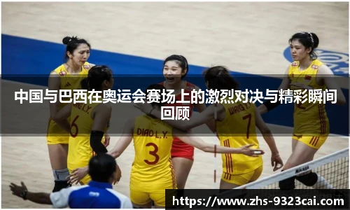 中国与巴西在奥运会赛场上的激烈对决与精彩瞬间回顾