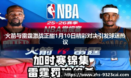 火箭与雷霆激战正酣1月10日精彩对决引发球迷热议
