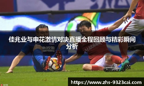佳兆业与申花激情对决直播全程回顾与精彩瞬间分析